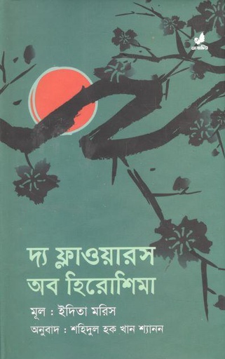 [9789849087342-1] দ্যা ফ্লাওয়ারস অব হিরোশিমা (ইদিতা মরিস)