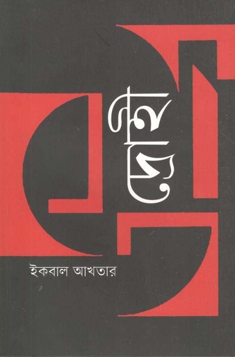 [9789849658795-1] দ্রোহী