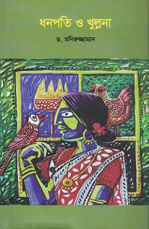 [9789843590817-1] ধনপতি ও খুল্লনা