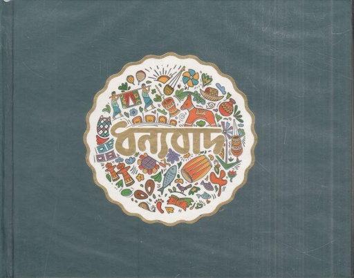 [978-86] ধন্যবাদ : নোটবুক