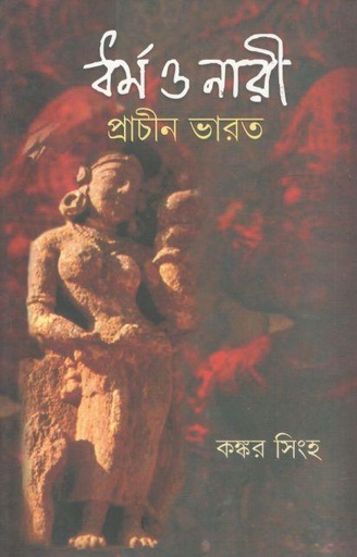 [9788185459530-1] ধর্ম ও নারী : প্রাচীন ভারত