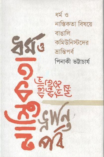 [9789849208297-1] ধর্ম ও নাস্তিকতা বিষয়ে বাঙালি কমিউনিস্টদের ভ্রান্তিপর্ব