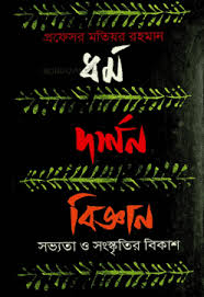 [9789849131168-1] ধর্ম দর্শন বিজ্ঞান : সভ্যতা ও সংস্কৃতির বিকাশ