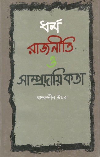 [9789848928639-1] ধর্ম রাজনীতি ও সাম্প্রদায়িকতা