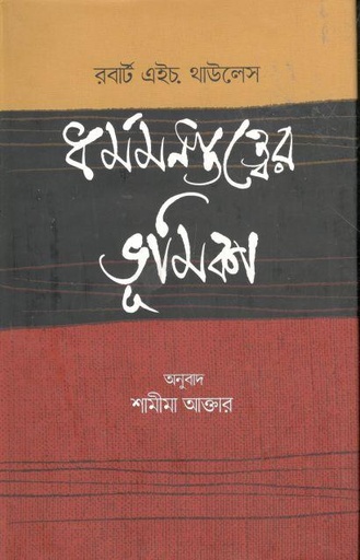 [9847000004086-1] ধর্মমনস্তত্ত্বের ভূমিকা