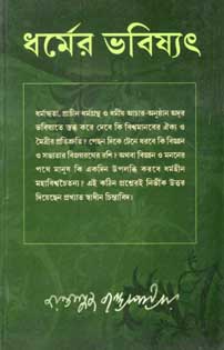 [8177640399-1] ধর্মের ভবিষ্যৎ