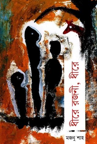 [9789849844617-1] ধীরে রজনী, ধীরে