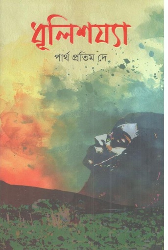 [9789849649335-2] ধূলিশয্যা