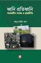ধ্বনি প্রতিধ্বনি : সমকালীন সমাজ ও রাজনীতি