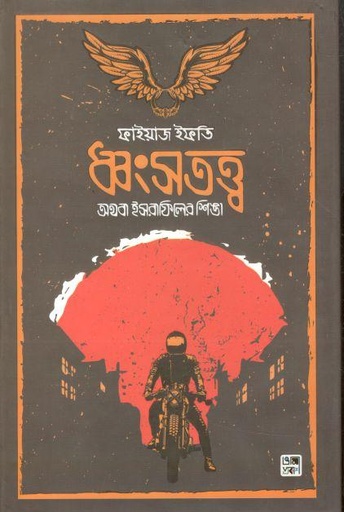 [9789849345886-1] ধ্বংসতত্ত্ব অথবা ইসরাফিলের শিঙা