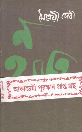 [9788190762007-1] ন হন্যতে (প্রাইমা পাব:)
