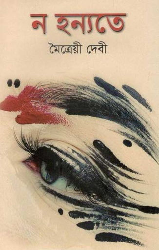 [9847034303780-1] ন হন্যতে (মাটিগন্ধা)