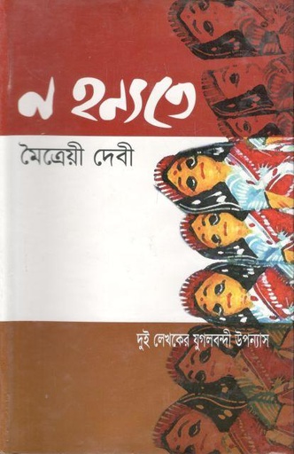 [9848261125-1] ন হন্যতে, লা নুই বেঙ্গলী (দুই লেখকের যুগলবন্দী উপন্যাস)