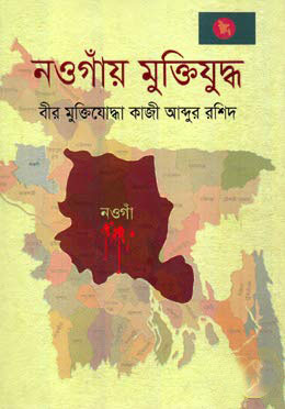 [9789848094020-1] নওগাঁয় মুক্তিযুদ্ধ