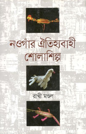 [9789849329503-1] নওগাঁর ঐতিহ্যবাহী শোলাশিল্প