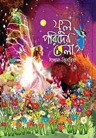 [9789849513728-1] ফুল পরিদের মেলা