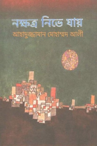 [9789845026017-1] নক্ষত্র নিভে যায়