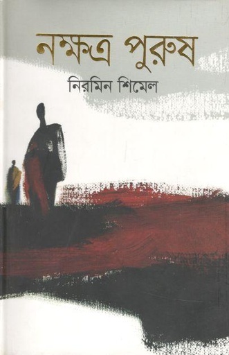[9789849048237-1] নক্ষত্র পুরুষ