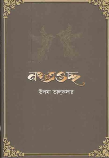 [9789843503534-1] নক্ষত্রগুচ্ছ