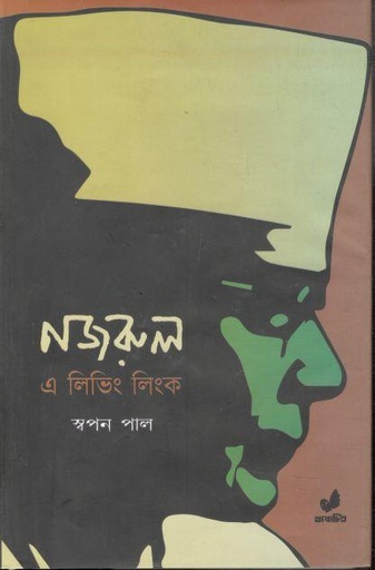 [9789849743927-1] নজরুল : এ লিভিং লিংক