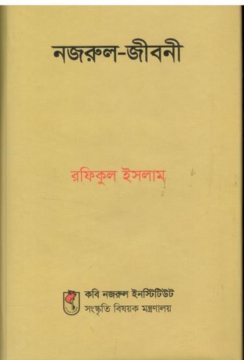 [9789845554342-1] নজরুল জীবনী
