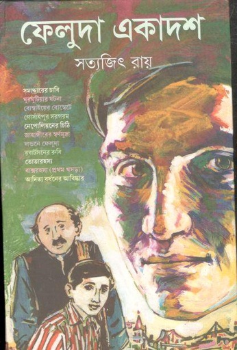 [9788177560961-1] ফেলুদা একাদশ