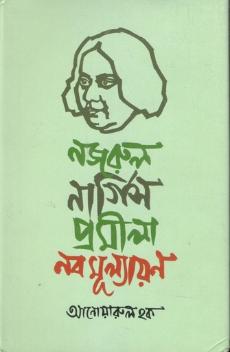 [978984658122-1] নজরুল নার্গিস প্রমীলা নবমূল্যায়ন