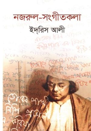 [9789849610540-1] নজরুল সংগীতকলা