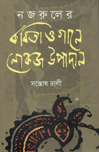 [9789845550185-1] নজরুলের কবিতা ও গানে লোকজ উপাদান