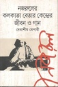 নজরুলের কলকাতা বেতারকেন্দ্রের জীবন ও গান