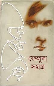 [9789388014014-1] ফেলুদা সমগ্র (২ খণ্ড একত্রে)