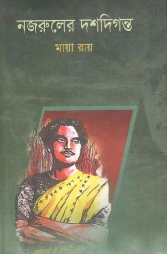 [9789849058687-1] নজরুলের দশদিগন্ত