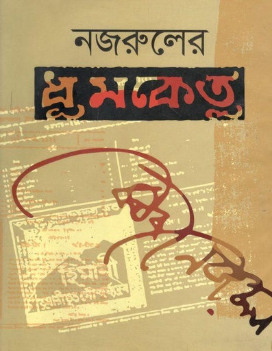 [9789843455741-1] নজরুলের ধূমকেতু