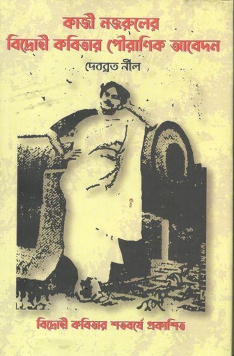 [9789844583986-1] নজরুলের বিদ্রোহী কবিতার পৌরাণিক আবেদন