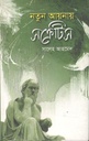 নতুন আয়নায় সক্রেটিস