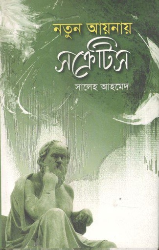 [978984921124-1] নতুন আয়নায় সক্রেটিস