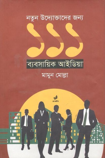 [9789849474326-1] নতুন উদ্যোক্তাদের জন্য ১১১ ব্যবসায়িক আইডিয়া