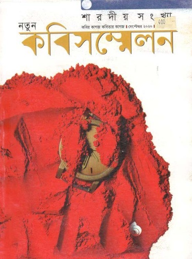 [984-3077] নতুন কবিসন্মেলন : শারদীয় ১৪২৭