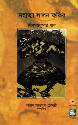 [9789848866177-1] মহাত্মা লালন ফকির