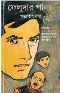 [9788177560879-1] ফেলুদার পানচ