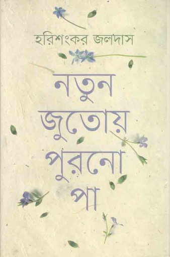 [9789848034118-1] নতুন জুতোয় পুরনো পা