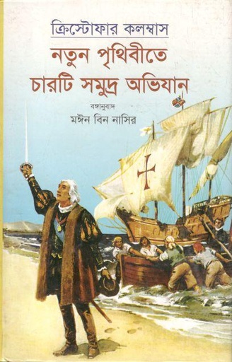 [9789846422894-4] নতুন পৃথিবীতে চারটি সমুদ্র অভিযান