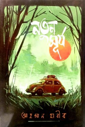 [9789849727026-1] নতুন সূর্য