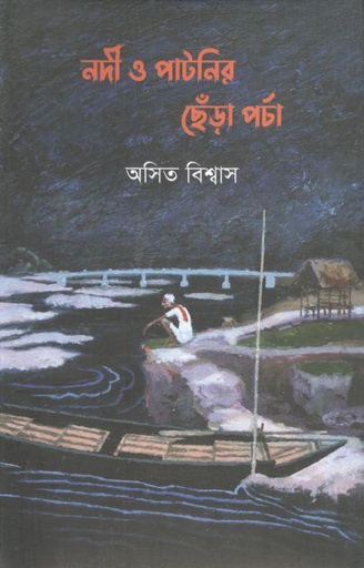 [9789849464372-1] নদী ও পাটনির ছেঁড়া পর্চা