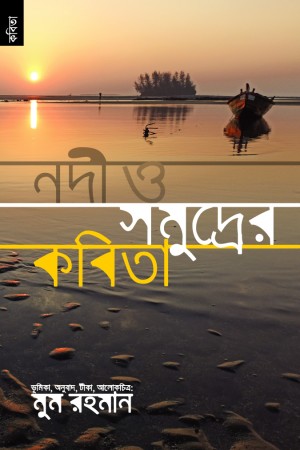 [9789848071472-1] নদী সমুদ্রের বিদেশি কবিতা