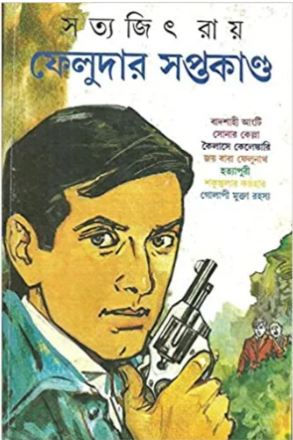 [9788172158798-1] ফেলুদার সপ্তকাণ্ড