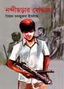 নন্দীছড়ার যোদ্ধারা