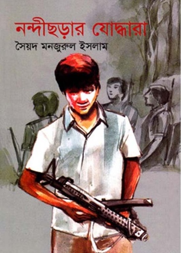 [9789845024716-1] নন্দীছড়ার যোদ্ধারা