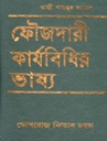 ফৌজদারী কার্যবিধির ভাষ্য