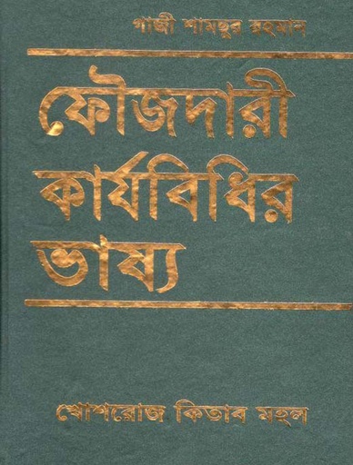 [98443804310-1] ফৌজদারী কার্যবিধির ভাষ্য